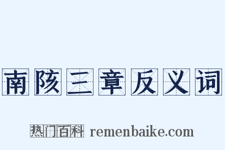 南陔三章反义词是什么意思的图片